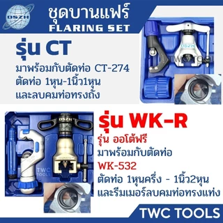 DSZH ชุดบานแฟร์ ลูกเบี้ยว ออโต้ฟรี WK-R808FT-L ชุดบานแป๊ป 3/16"-3/4" Flaring Tool Set 808