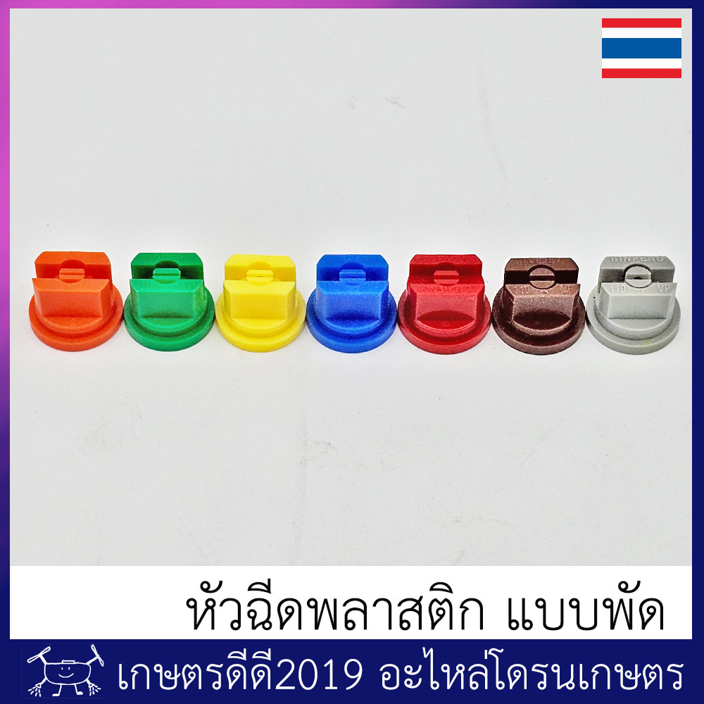 หัวฉีดพลาสติก สำหรับโดรนเกษตร โดรนประกอบ ม่านน้ำรูปพัด110องศา จำนวน 1 ชิ้น มีหลายรหัสสีให้เลือกใช้