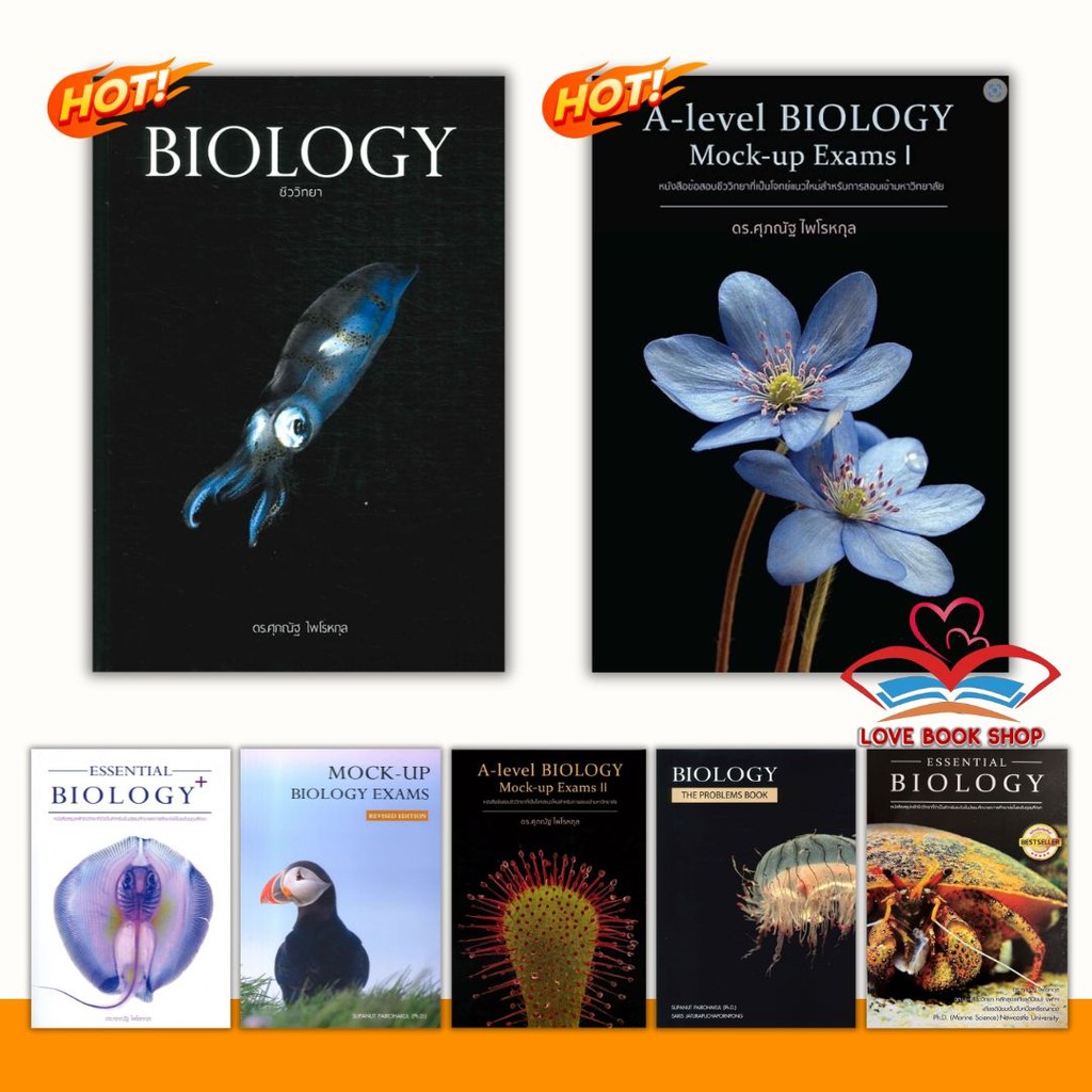 หนังสือชุด BIOLOGY ชีววิทยา (ปลาหมึก) ESSENTIAL BIOLOGY ปกกระพุน ปกปู A-level อ.ศุภณัฐ ไพโรหกุล #ชีว