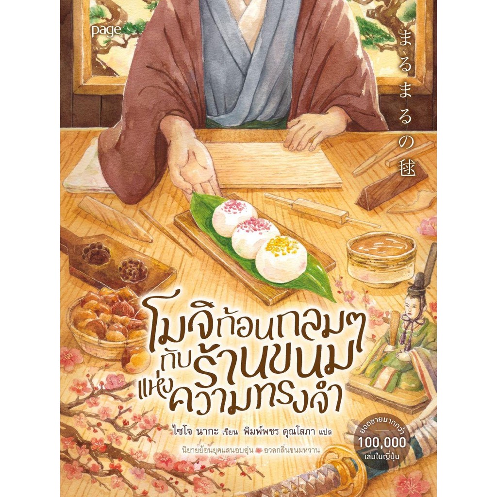 [พร้อมส่ง]หนังสือ โมจิก้อนกลมๆกับร้านขนมแห่งความทรงจำ ผู้เขียน: ไซโจ นากะ สำนักพิมพ์: Page Publishing