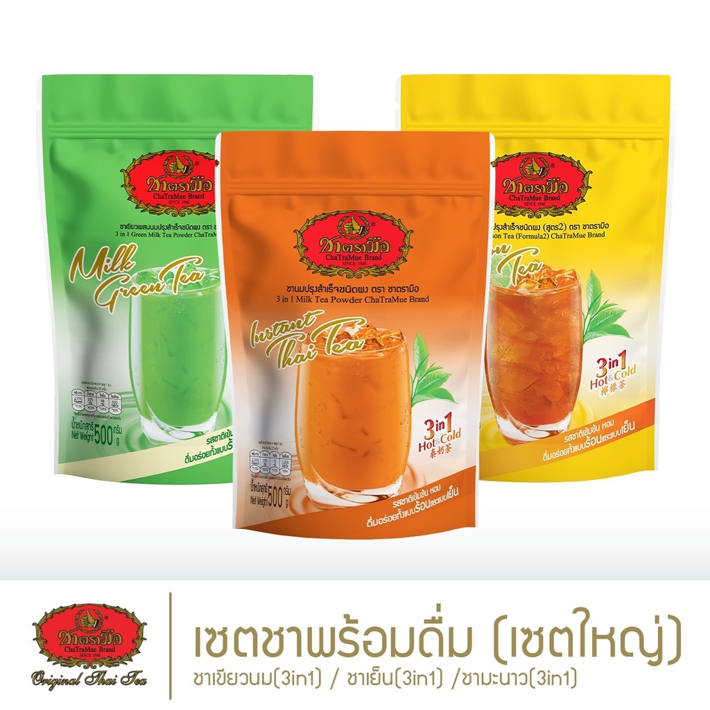 ชาตรามือ เซตชาพร้อมดื่ม เซตถุงใหญ่ (Ready-to-drink Big Bag Set)