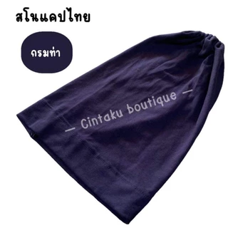 อินเนอร์ หมวกในผ้ายืดเรย่อน สโนแคปไทย