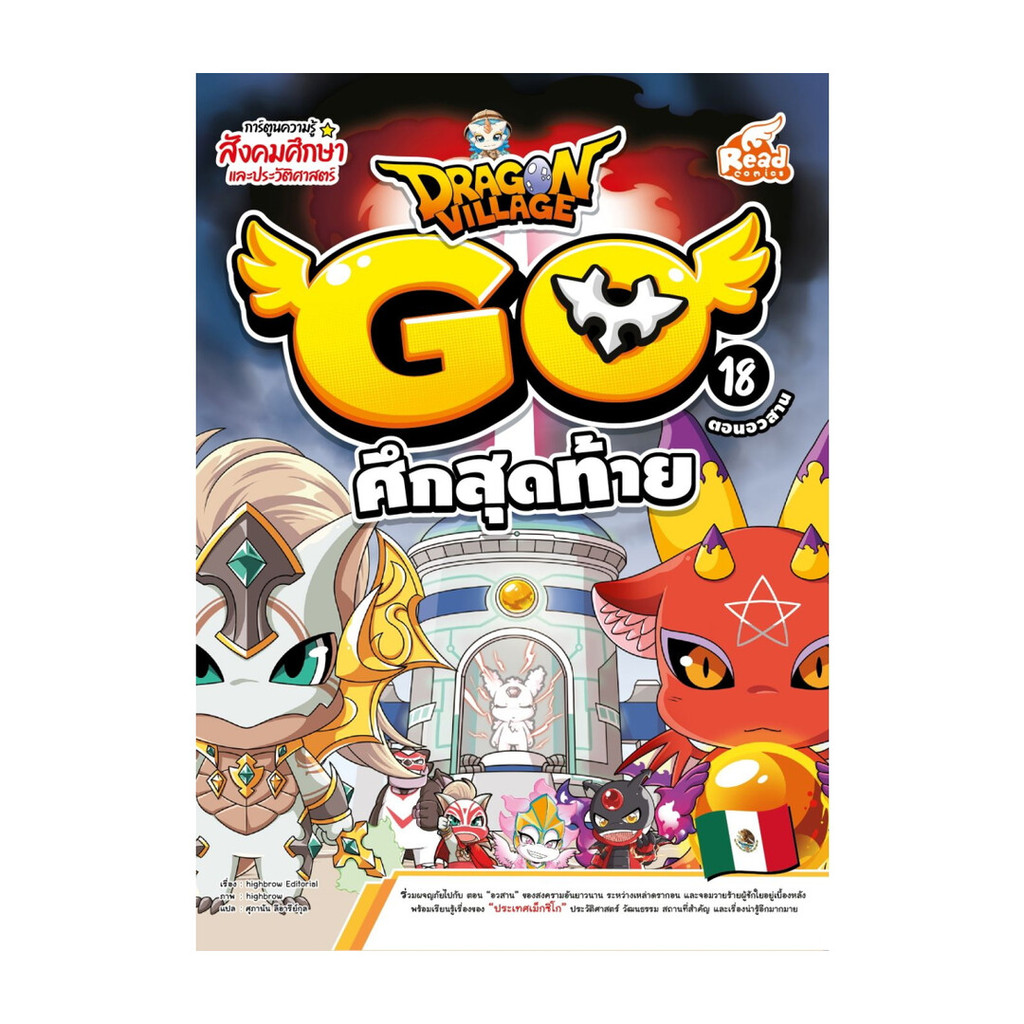 หนังสือ Dragon Village Go Vol.18 ศึกสุดท้าย  ผู้แต่ง  highbrow