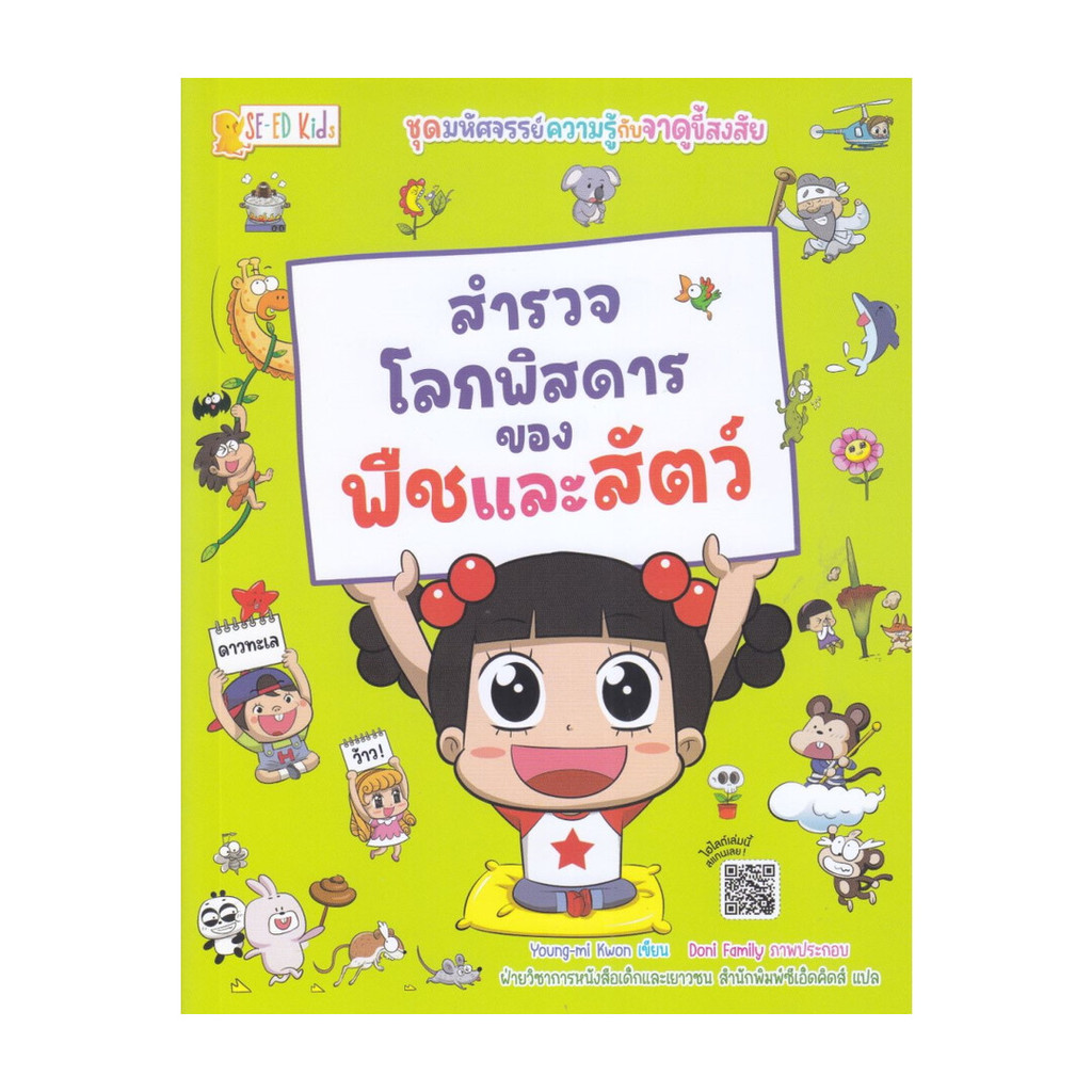 หนังสือ สำรวจโลกพิสดารของพืชและสัตว์ชุดมหัศจรรย์  ผู้แต่ง  Young-mi Kwon (ย็อง-มี คว็อน)