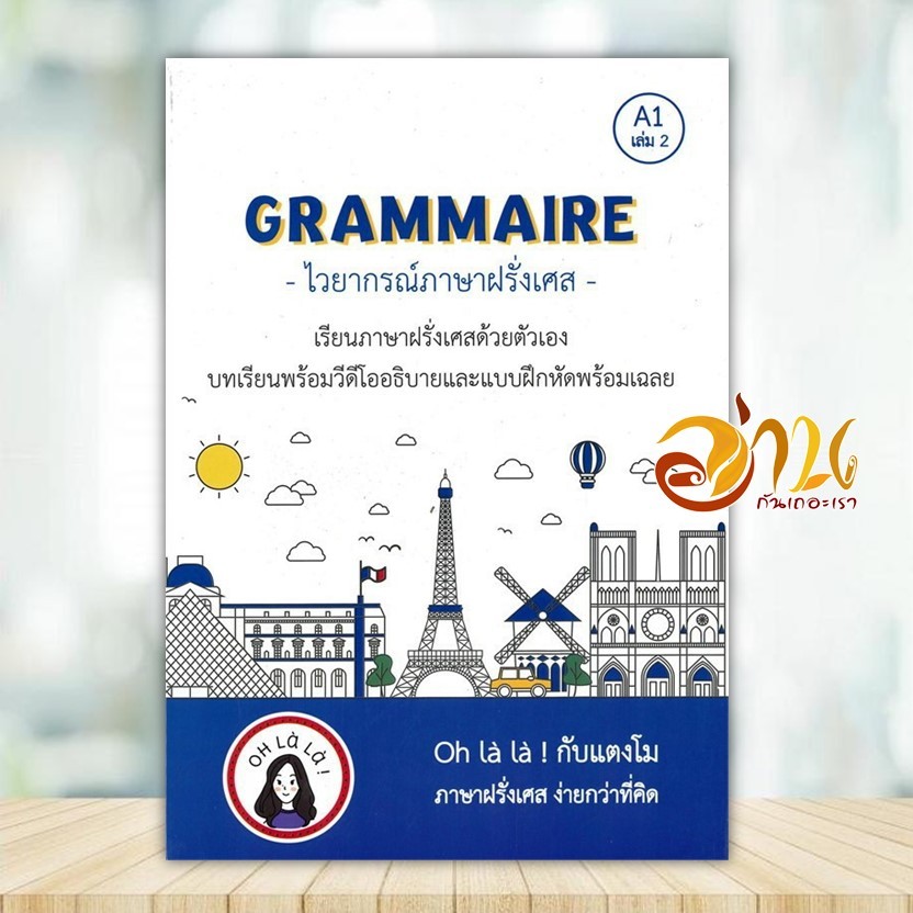 หนังสือ GRAMMAIRE ไวยากรณ์ภาษาฝรั่งเศส A1 เล่ม 2 ผู้แต่ง วจนธร ตันติธารทอง สนพ.โคมิเนม หนังสือเรียนร