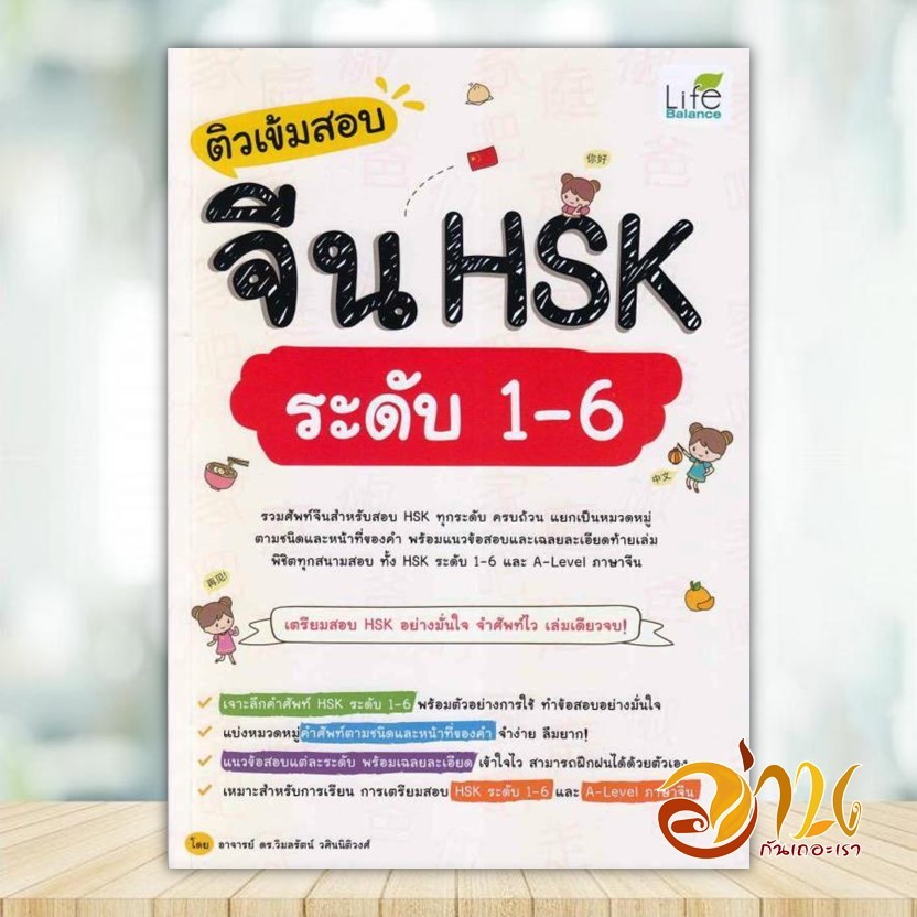 หนังสือ ติวเข้มสอบจีน HSK ระดับ 1-6 ผู้แต่ง วิมลรัตน์ วศินนิติวงศ์ สนพ.Life Balance หนังสือเรียนรู้ภาษา BK03
