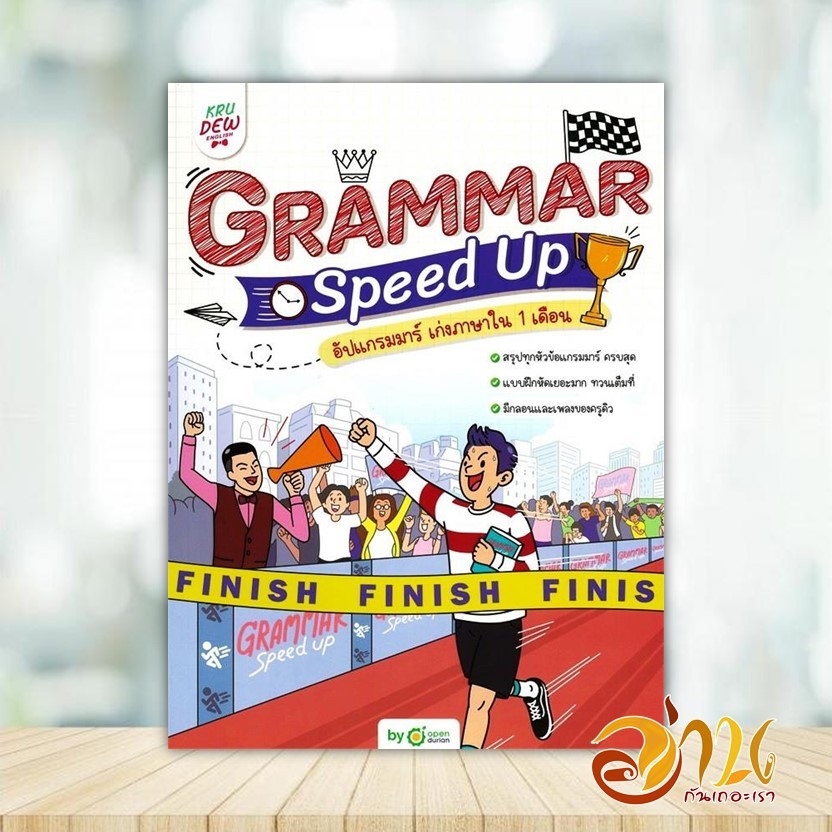 หนังสือ Grammar Speed Up อัปแกรมมาร์ เก่งภาษาใน1 ผู้แต่ง OpenDurian สนพ.OpenDurian หนังสือเรียนรู้ภาษา OPDR