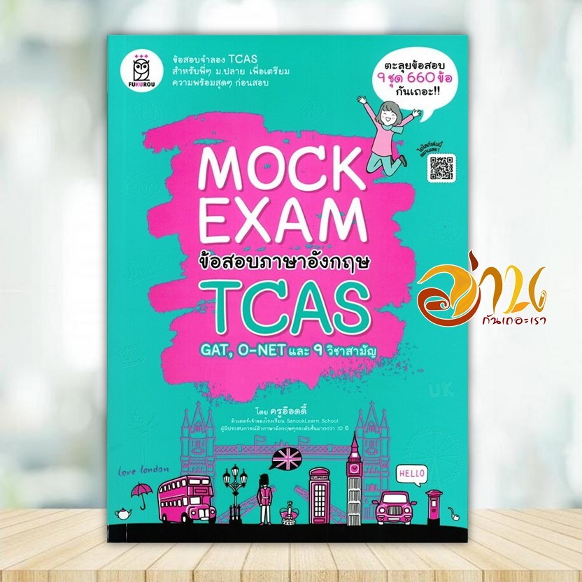หนังสือ Mock Exam ข้อสอบภาษาอังกฤษ TCAS ผู้แต่ง สุทธิพล หึกขุนทด สนพ.ฟุกุโร FUGUROU หนังสือคู่มือเรียน BK03