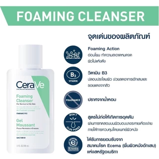 Cerave Foaming Cleanser 88ML เซราวี โฟมมิ่ง คลีนเซอร์ 88 มล.
