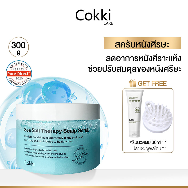 Cokki สครับทำความสะอาดหนังศีรษะ ช่วยลดความมัน Sea Salt Therapy Scrub 300g