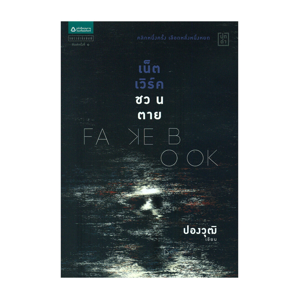 หนังสือ   Fakebook เน็ตเวิร์คชวนตาย