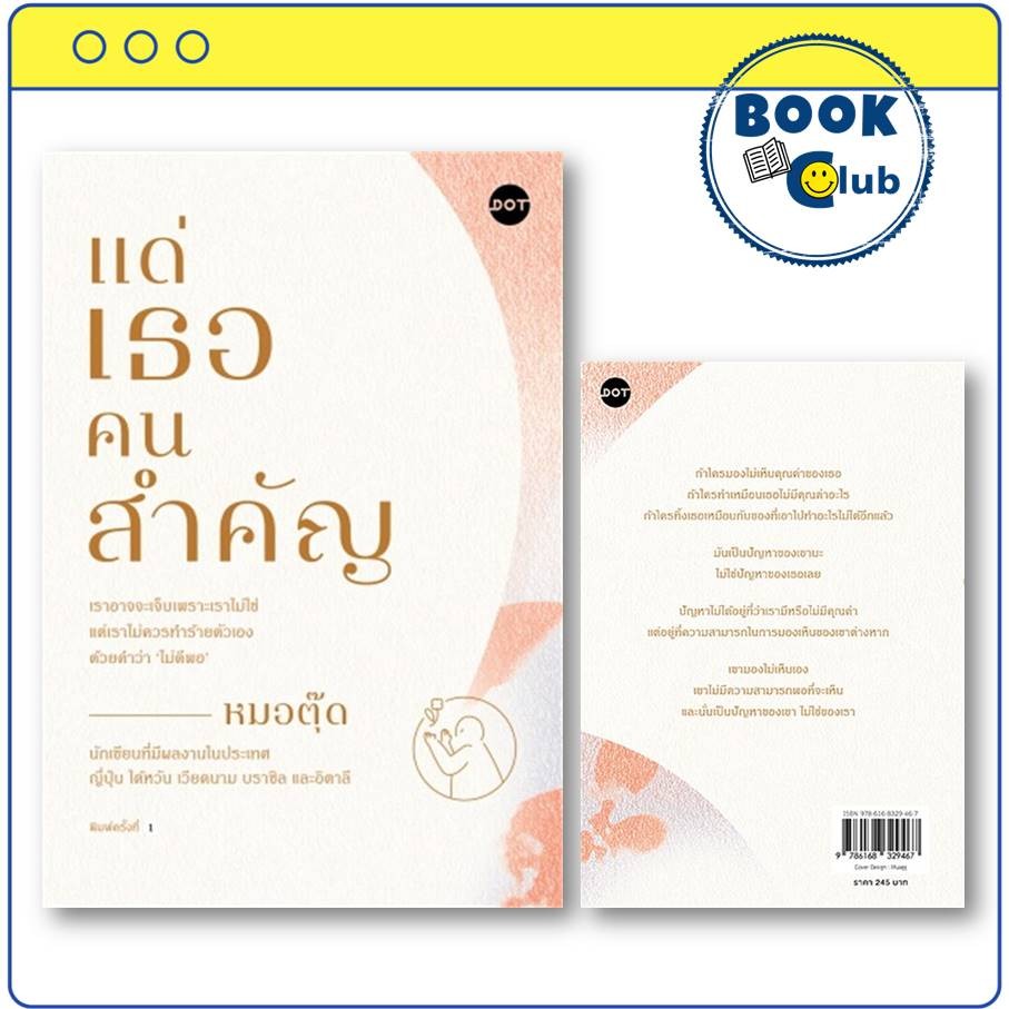 หนังสือ แด่เธอคนสำคัญ / หมอตุ๊ด (นพ.อุเทน บุญอรณะ) / สนพ.DOT  115658