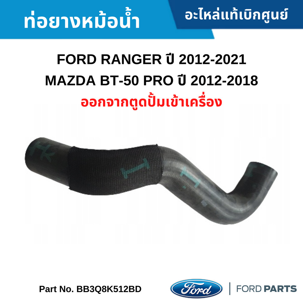 FD ท่อยางหม้อน้ำ ออกจากตูดปั้มเข้าเครื่อง FORD RANGER ปี 2012-2021 ,MAZDA BT-50 ปี 2012-2021