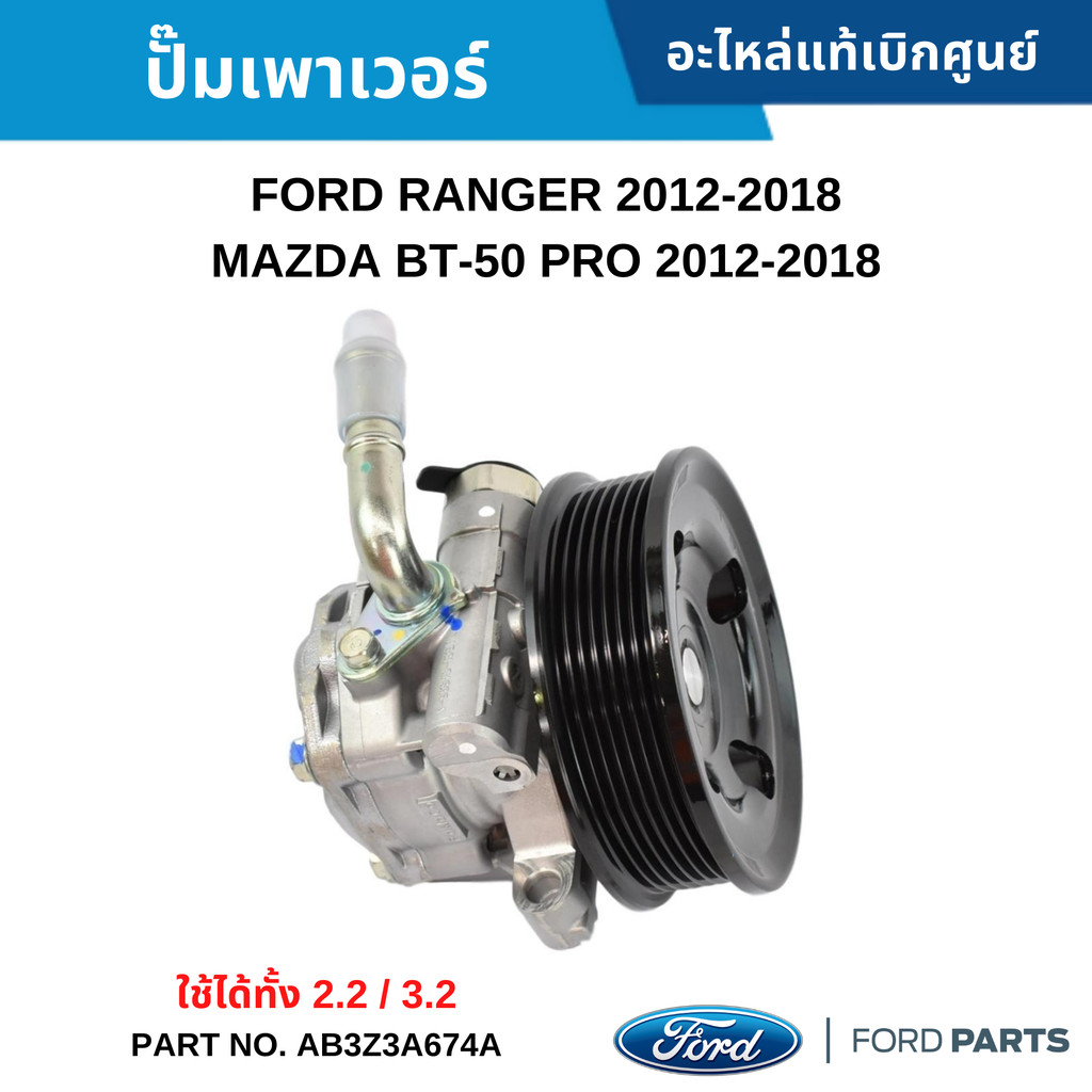 FD ปั๊มเพาเวอร์ FORD RANGER 2012-2018 ,MAZDA BT-50 PRO 2012-2018 (2.2 ,3.2) #AB3Z3A674A