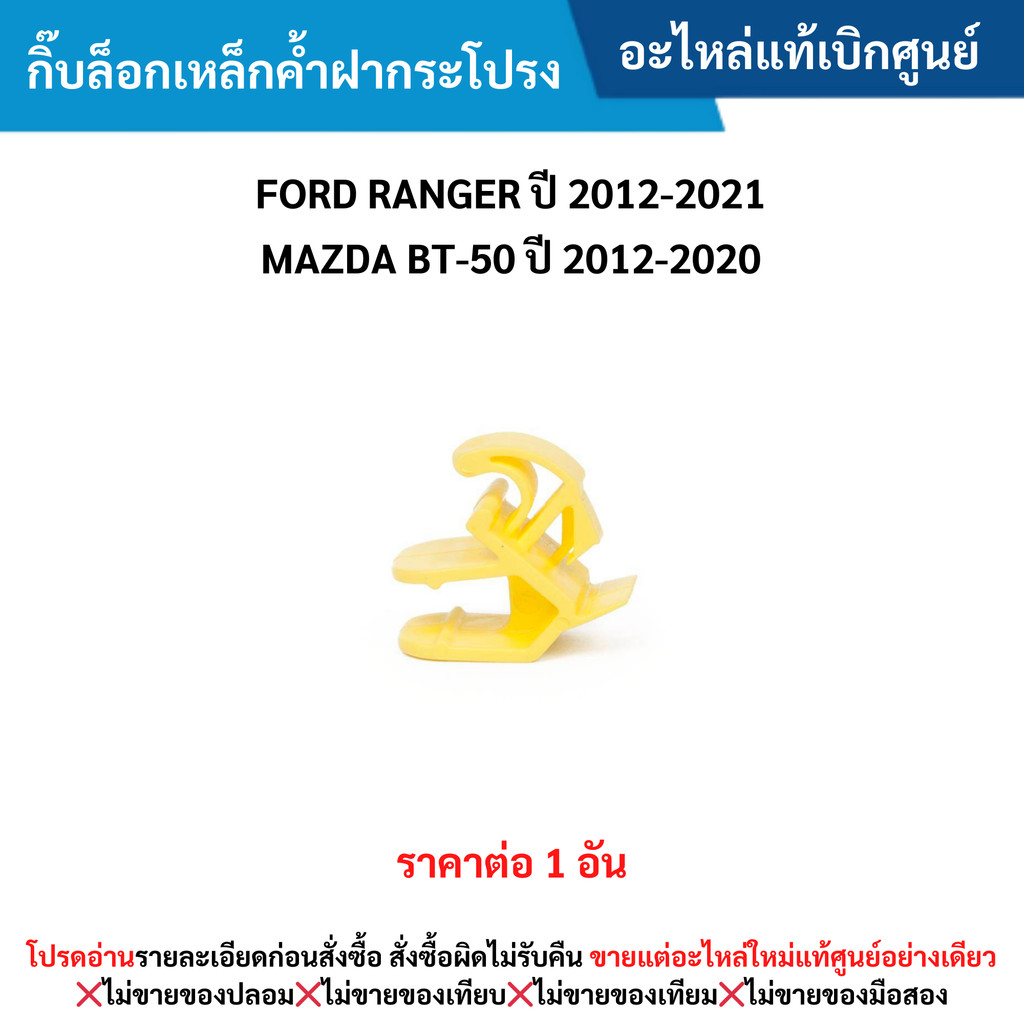 FD กิ๊บล็อกเหล็กค้ำฝากระโปรง FORD RANGER ปี 2012-2021 ,MAZDA BT-50 ปี 2012-2020