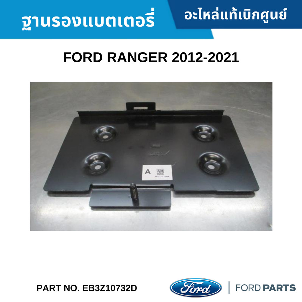 FD ฐานรองแบตเตอรี่ FORD RANGER 2012-2021 อะไหล่ #EB3Z10732D