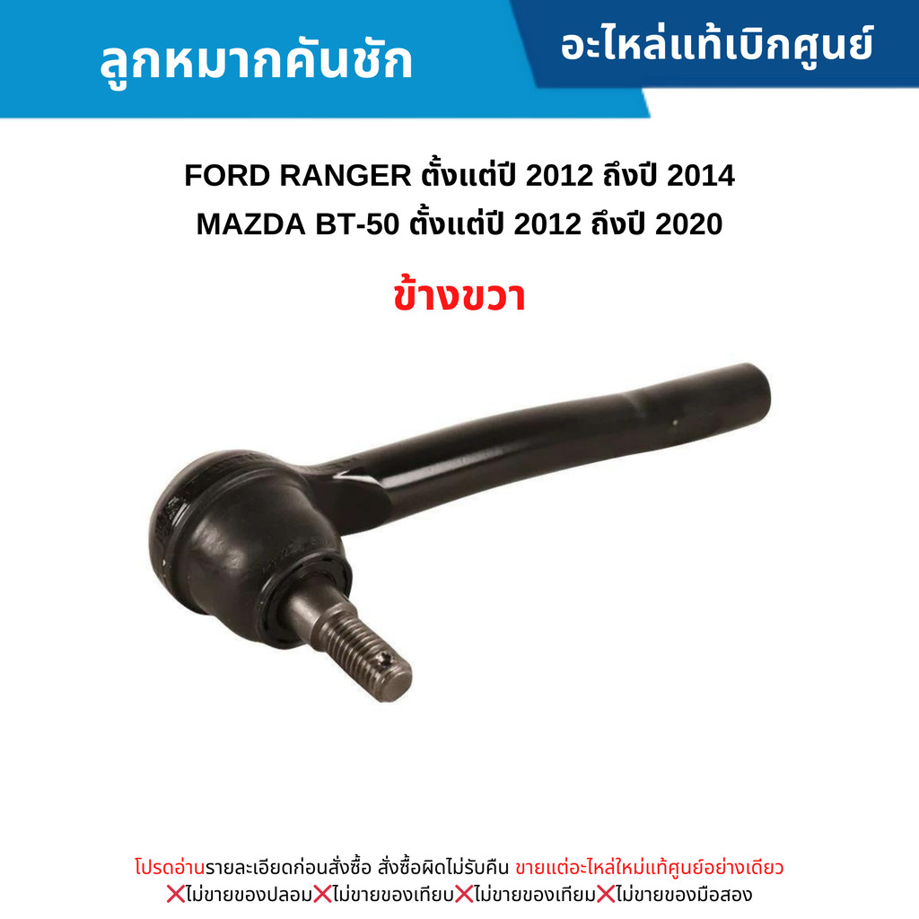 FD ลูกหมากคันชัก ข้างขวา FORD RANGER ปี 2012-2014 ,MAZDA BT-50 ปี 2012-2020