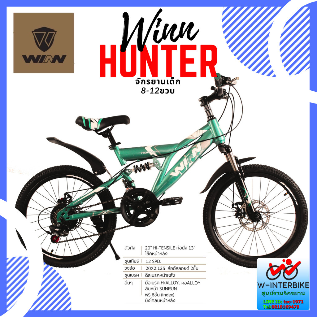 จักรยานเด็ก Winn Hunter 20" โช็คหน้า-หลัง 12เกียร์