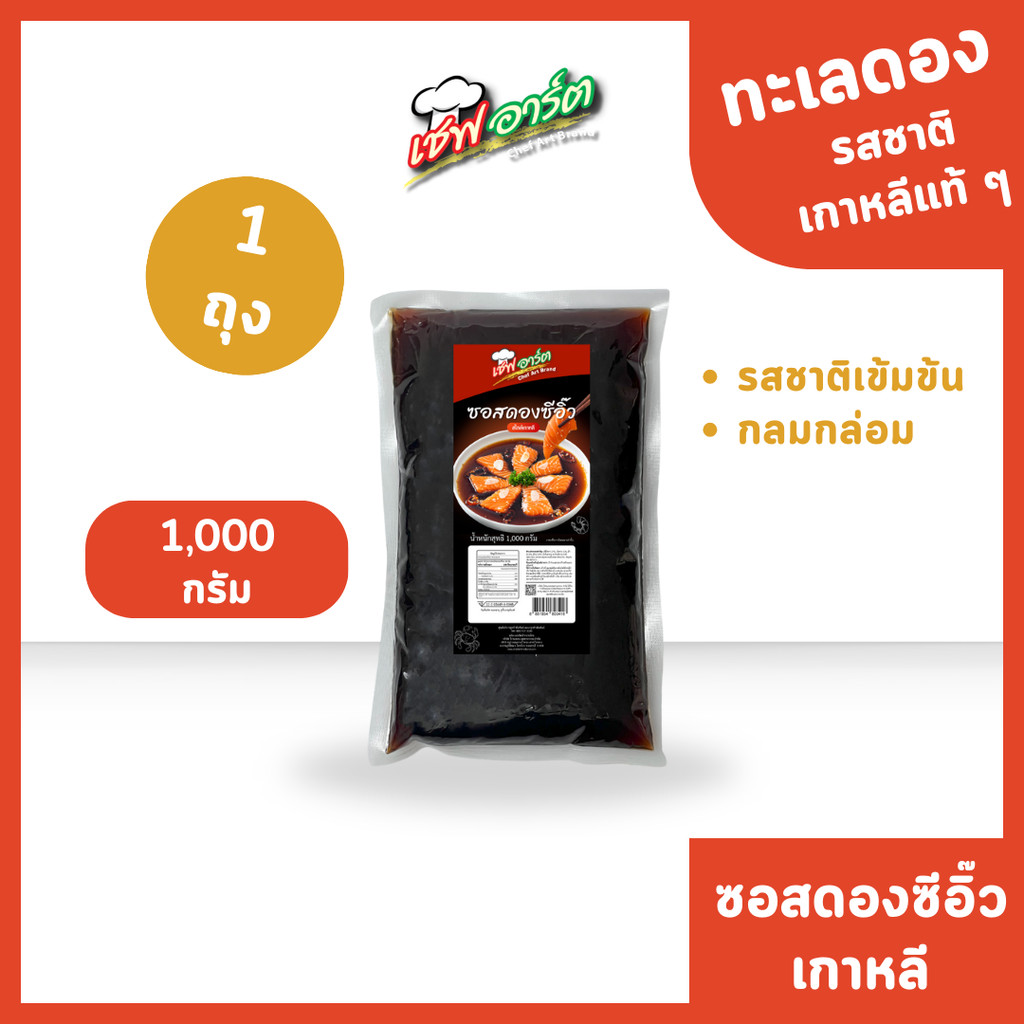 เชฟอาร์ต ซอสดองซีอิ๊วเกาหลี ซอสดองทะเล แบบถุง ขนาด 1,000 กรัม