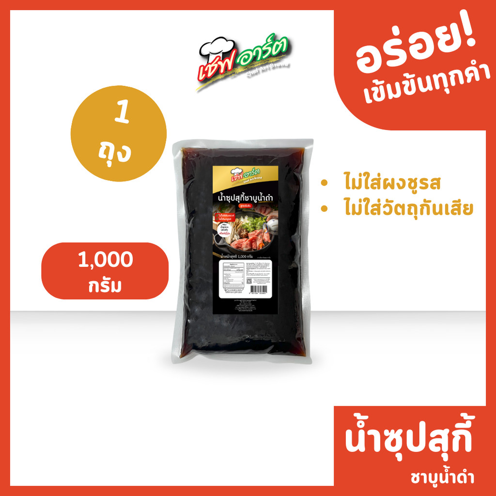 [เหมาะกับร้านอาหาร] เชฟอาร์ต ซุปชาบูน้ำดำ ซุปชาบู ซุปน้ำดำ สไตล์ญี่ปุ่น สูตรเข้มข้น ขนาด 1,000 กรัม / 1 ถุง