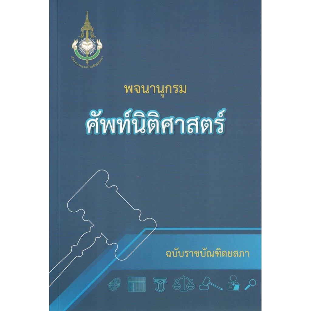 พจนานุกรม ศัพท์นิติศาสตร์ ฉบับราชบัณฑิตยสภา