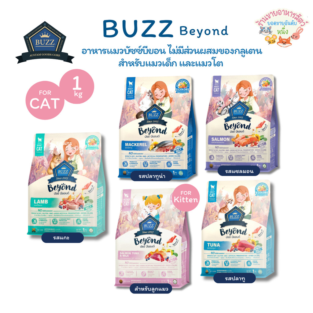 Buzz Beyond บัซซ์ บียอนด์ อาหารแมวเกรดพรีเมียม กลูเตนฟรี ไม่เค็ม บำรุงสุขภาพ ขนาด 1 กิโลกรัม