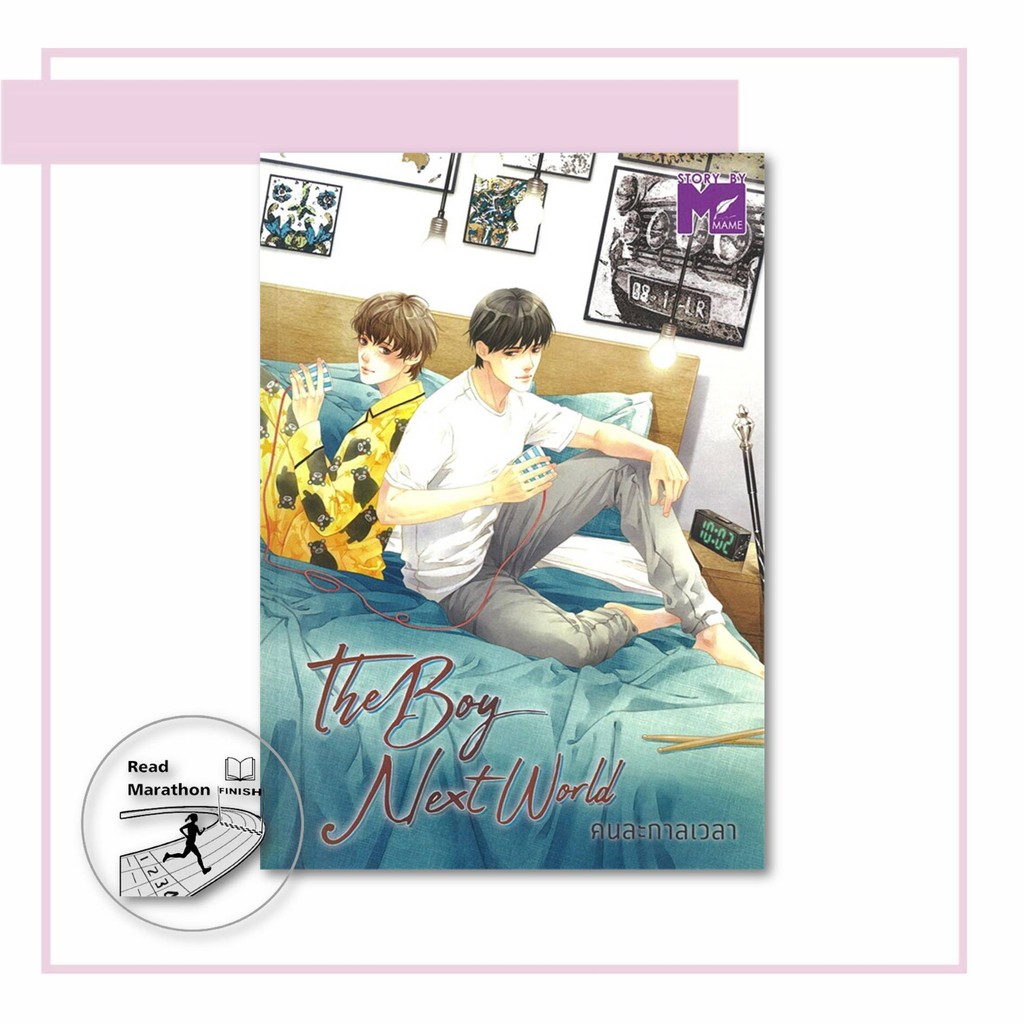 หนังสือ The Boy next world คนละกาลเวลา #ผู้เขียน: MAME นิยายวาย (มือหนึ่ง-พร้อมส่ง)