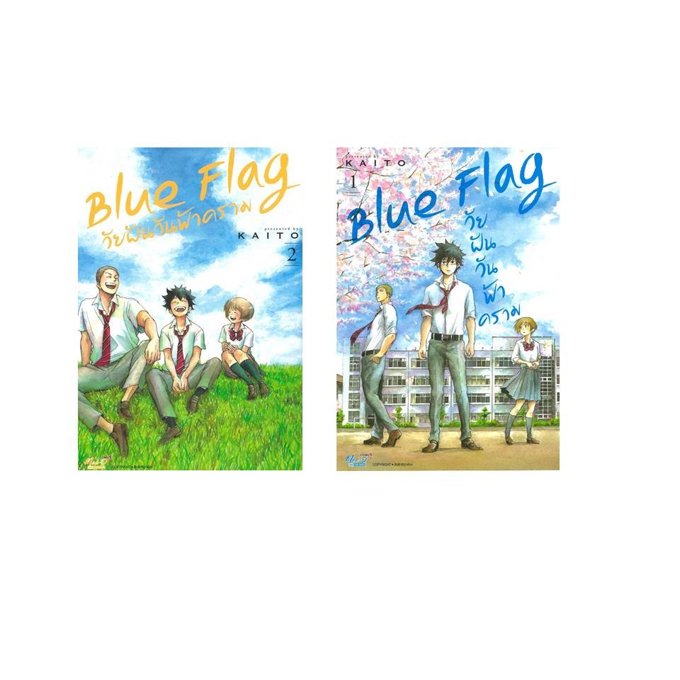 หนังสือ ชุดBlue Flag วัยฝันวันฟ้าคราม 1-2#KAITO