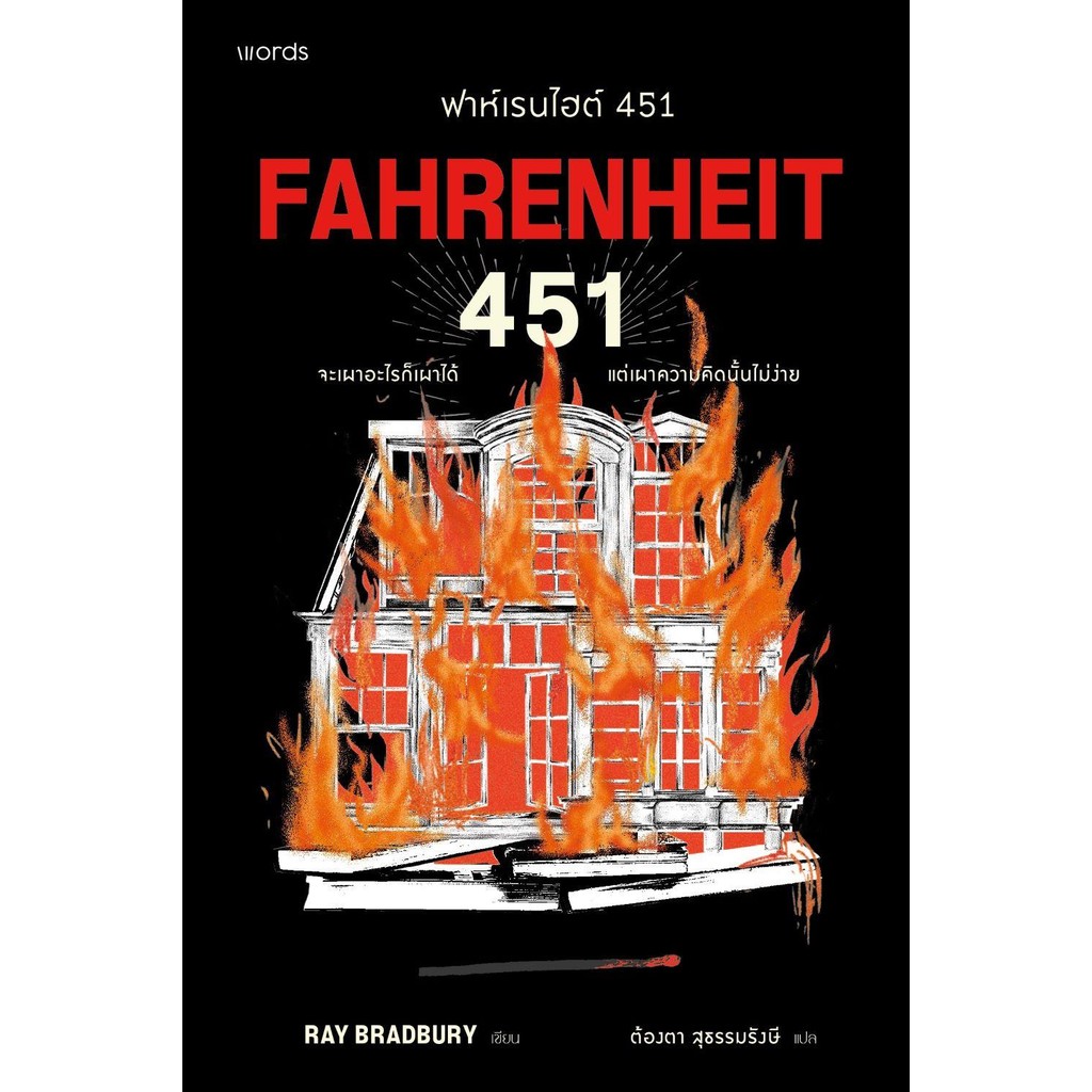ฟาห์เรนไฮต์ 451 (ฉบับปรับปรุง )  ผุ้แต่ง เรย์ แบรดเบอรี