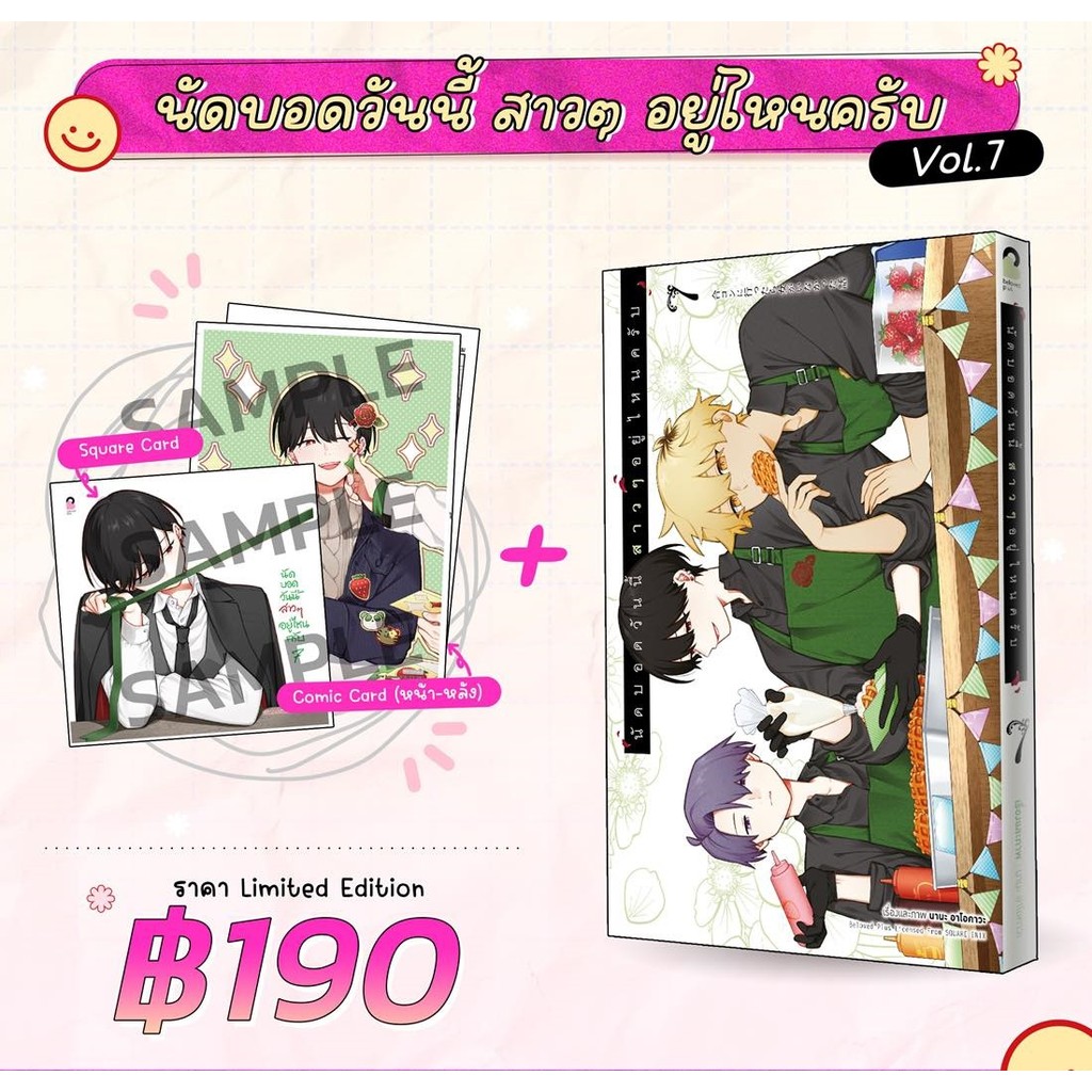 นัดบอดวันนี้ สาวๆ อยู่ไหนครับ เล่ม 7 [Limited Edition]