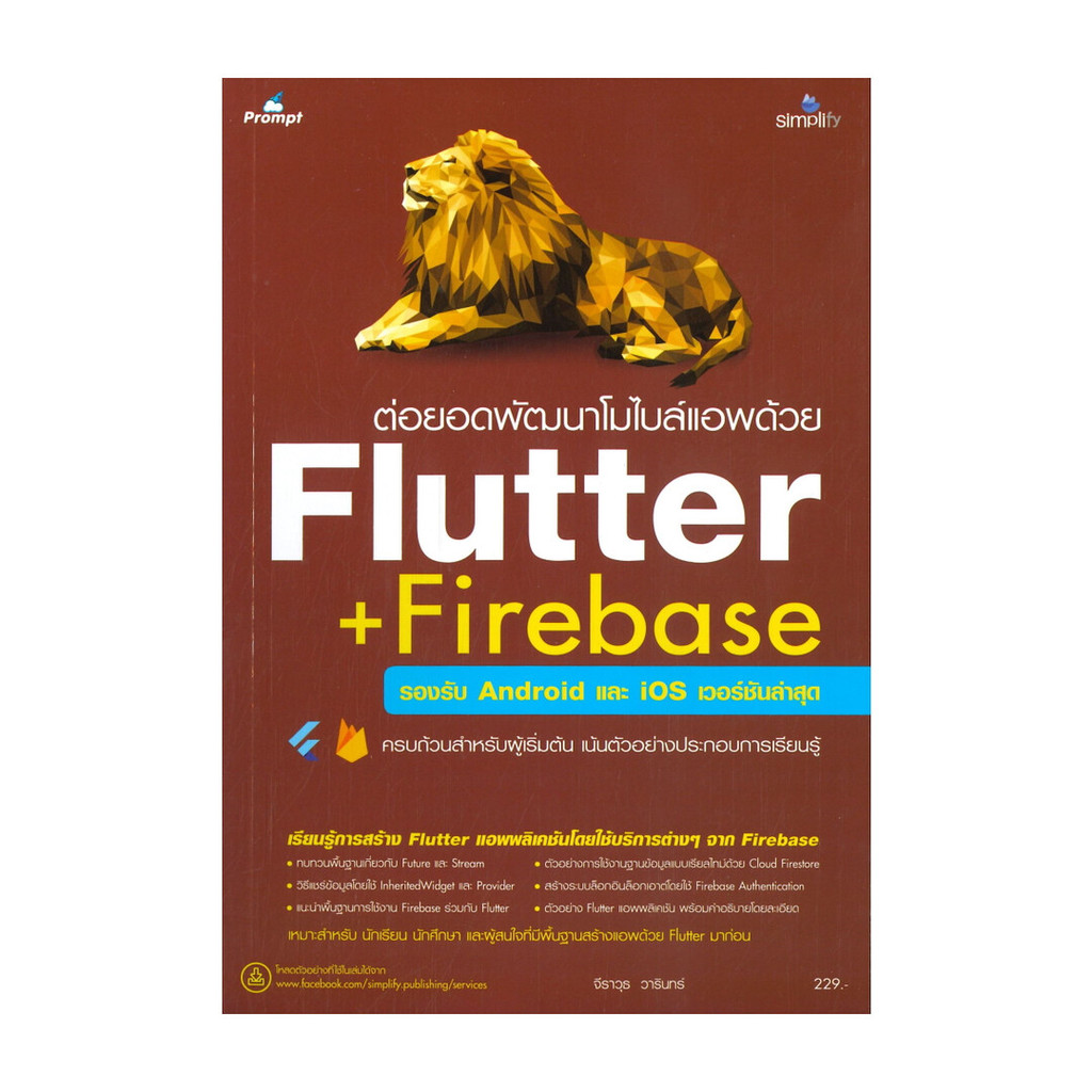หนังสือ ต่อยอดพัฒนาโมไบล์แอพด้วย Flutter + Firebase รองรับ Android และ iOS เวอร์ชันล่าสุด (พร้อมส่ง)