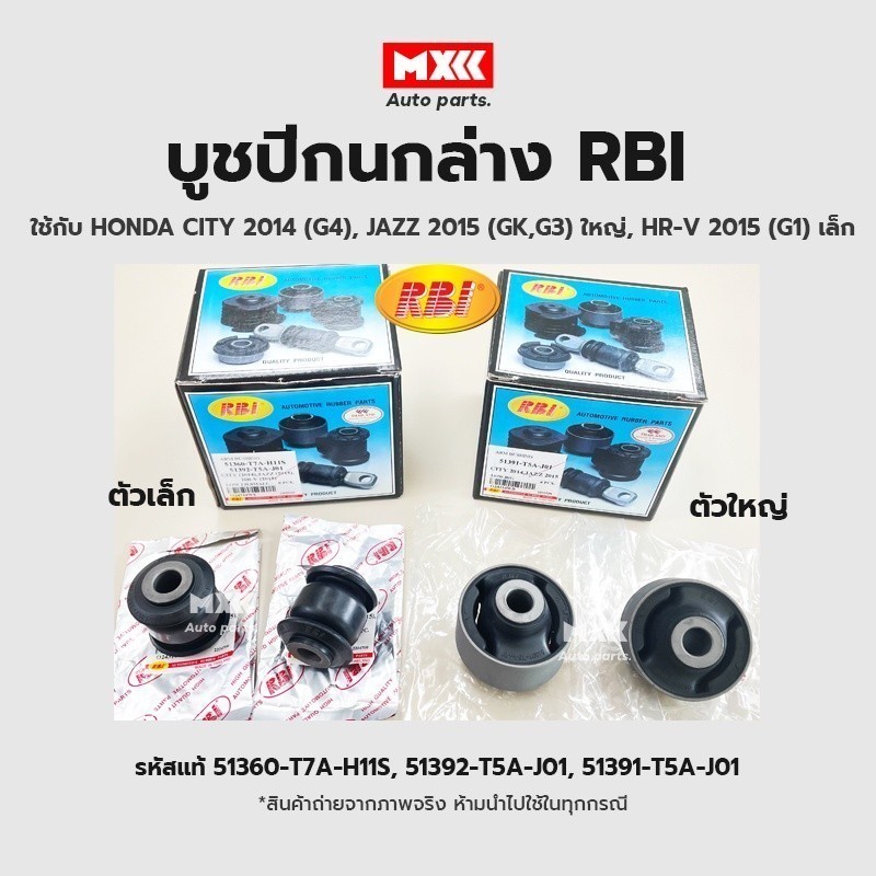 RBI บูชปีกนก Honda CITY ปี 2014 (G4), JAZZ ปี 2015 (GK,G3) รหัส 51391-T5A-J01, 51392-T5A-J01 *ราคาต่
