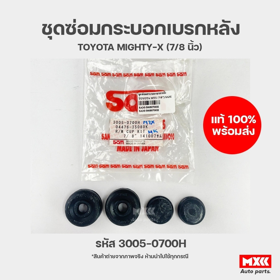 ชุดซ่อมกระบอกเบรกหลัง TOYOTA MIGHTY-X ปี 1987-1999 รหัส 3005-0700H ยี่ห้อ SAM ขนาด 7/8 นิ้ว