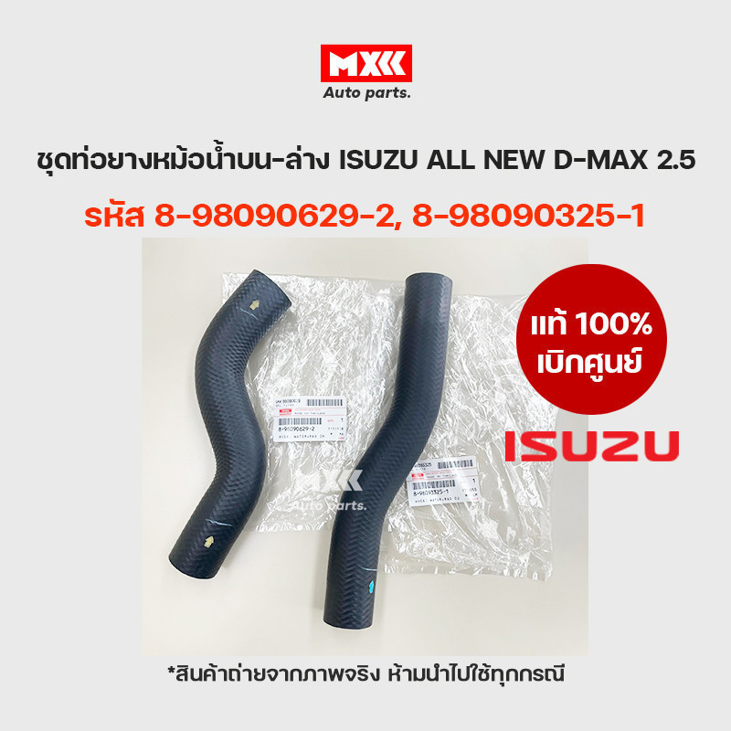ISUZU แท้เบิกศูนย์ ชุดท่อน้ำบน-ล่าง ISUZU All New D-MAX 2.5 รหัส 8-98090629-2, 8-98093325-1