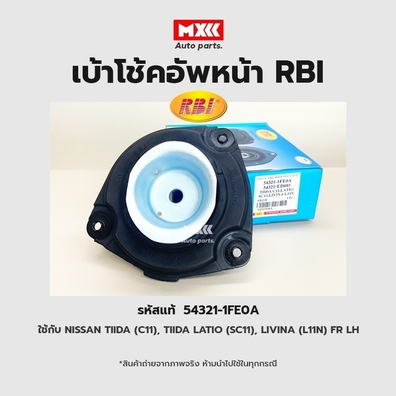 RBI เบ้าโช้คอัพหน้า NISSAN TIIDA (C11), TIIDA LATIO (SC11), LIVINA (L11N) FR LH, RH รหัสแท้ 54320-1F