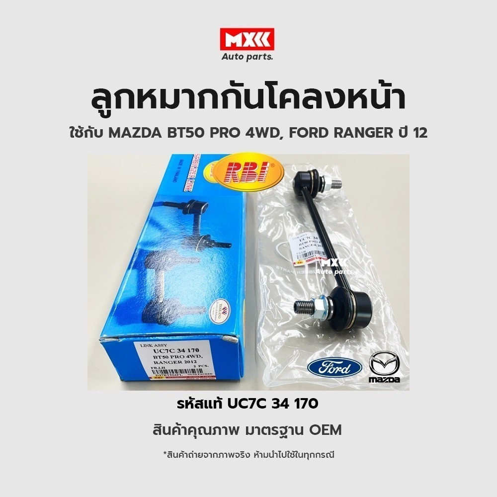 ลูกหมากกันโคลงหน้า LH/RH MAZDA BT50 PRO, RANGER 2012 (4WD) FR รหัสแท้ UC7C-34-150,  UC7C-34-170*ราคา