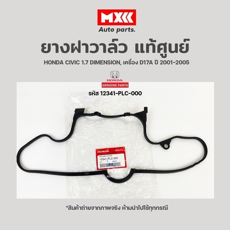 ยางฝาวาล์ว Honda Civic 1.7 Dimension (เครื่อง D17A) ปี 01-05 รหัส 12341-PLC-000 แท้ศูนย์ฮอนด้า