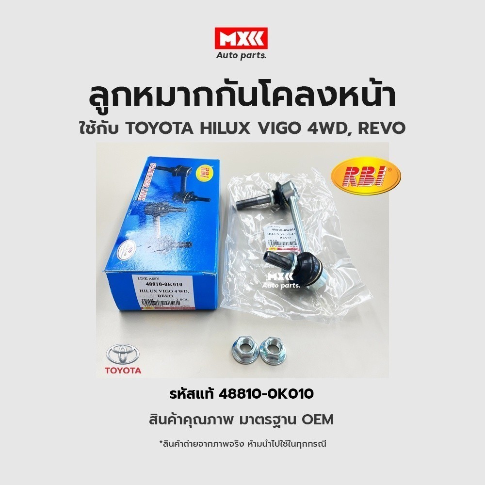 ๅ TOYOTA VIGO, REVO (4WD), FORTUNER ปี 05-15 รหัสแท้ 48810-0K010, 48820-0K030