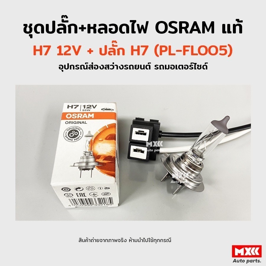 ชุดปลั๊กหลอดไฟหน้า Osram H7+ปลั๊ก H7 รหัส PL-FL005 อุปกรณ์ส่องสว่างรถยนต์ รถมอเตอร์ไซด์ รถจักรยานยนต์ ของแท้ พร้อมส่ง