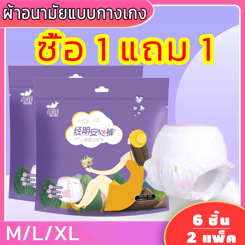 (ซื้อ 1 แถม 1)ผ้าอนามัยแบบกางเกง 2ห่อมี6ชิ้น ผ้าอนามัยกางเกง ผ้าอนามัย แห้งสบายเนื้อ ผ้าอนามัยหลังคลอด Sanitary Napkins