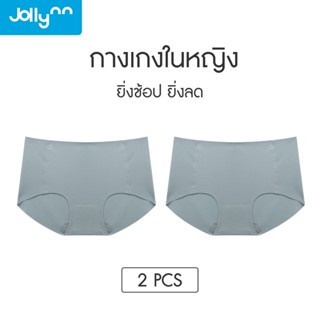 [Set 2 ชิ้น] Jollynn กางเกงชั้นใน รุ่น soft-fit กางเกงในไร้ขอบ ผ้านุ่มใส่สบาย ไม่เห็นขอบ ต้านเชื้อแบคทีเรีย โจลีน