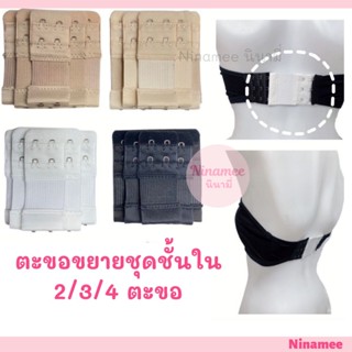 🍒Ninamee ตะขอปรับขยายเสื้อใน(มียางยืด) 2/3/4ตะขอ 😊ช่วยให้ใส่เสื้อในสบายขึ้น ตะขอต่อเสื้อในช่วยได้จ้