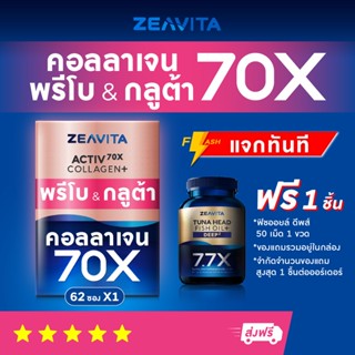 คอลลาเจน70X กลูต้า พรีไบโอติกส์ (62ซองx1กล่อง) collagen gluta ซีวิต้า อาหารเสริมม วิตามินซี