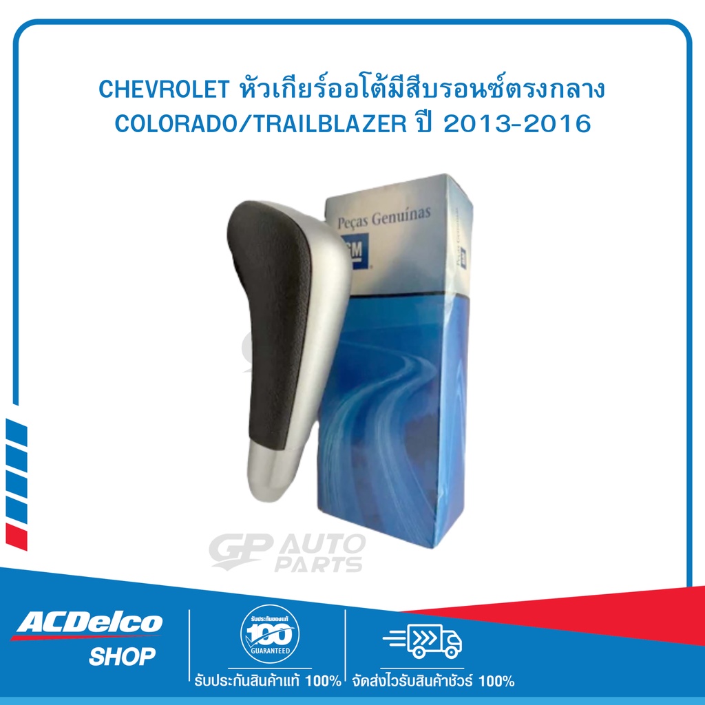 CHEVROLET #52016150 หัวเกียร์ออโต้มีสีบรอนซ์ตรงกลาง  COLORADO/TRAILBLAZER ปี 2013-2016 ของแท้ เบิกศู