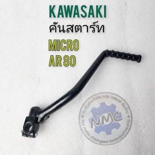 คันสตาร์ท micro ar80 คันสตาร์ทkawasaki micro ar80 ของใหม่