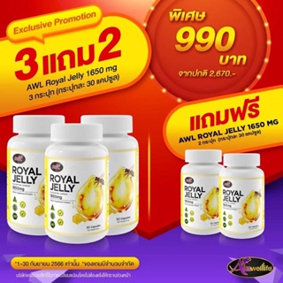 [ซื้อ3แถม2ฟรี] โปรพิเศษ แค่7วัน AWL Royal Jelly1650 นมผึ้งแท้ โดสเข้มข้น แหล่งรวมวิตามิน หลับสบาย เสริมภูมิ ชะลอวัย