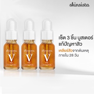 [เซ็ต3ชิ้น] - Skinsista V Clear บูสเตอร์เซรั่มป้องกันสิว ผิวแข็งแรง ดูแลผิวต่อเนื่อง (15mlx3)