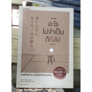 [หนังสือมือ2 ] อะไรไม่จำเป็นก็ทิ้งไป