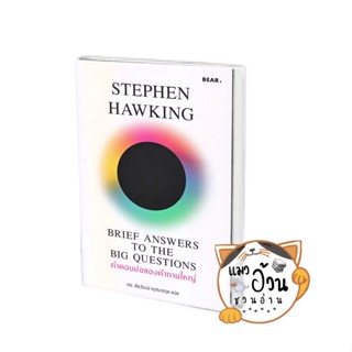 หนังสือคำตอบย่อของคำถามใหญ่ ผู้เขียน: Stephen Hawking  สำนักพิมพ์: Bear Publishing #แมวอ้วนชวนอ่าน [พร้อมส่ง]