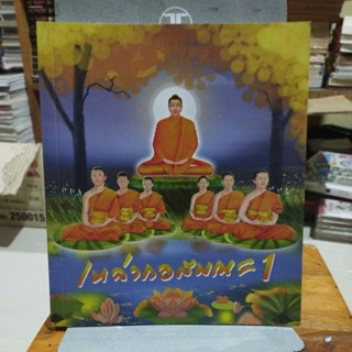 เหล่ากอสมณะ1 หมู่กุฏิสามเณรเปรียญธรรม 9